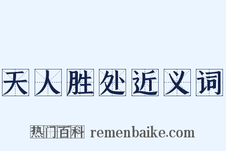 天人胜处近义词是什么意思的图片